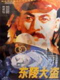 东陵大盗一}