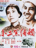 小二黑结婚}