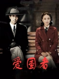 爱国者TV版}