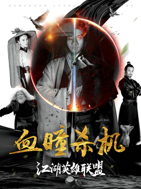 線上看 江湖英雄聯盟之血瞳殺機 帶字幕 中文配音，國語版