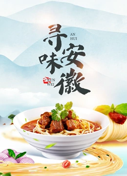 寻味安徽}