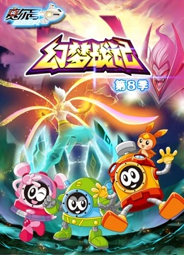 赛尔号 第8季 幻梦战记}