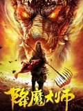 降魔大师}