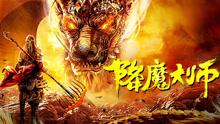 Watch the latest 降魔大师 (2019) online with English subtitle for free English Subtitle