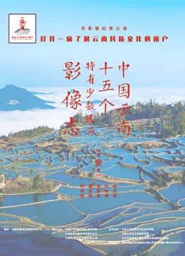 中国云南15个特有少数民族影像志第一季}