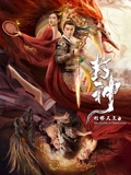 封神托塔天王}