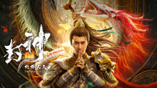 Watch the latest 封神·托塔天王 (2021) online with English subtitle for free English Subtitle