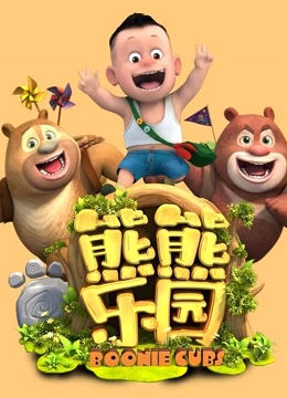 熊熊乐园全集}