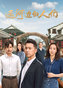 运河边的人们