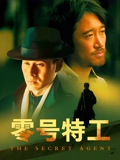 零号特工}