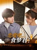 恋爱吧食梦君1}