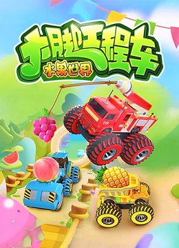 大脚工程车水果世界}