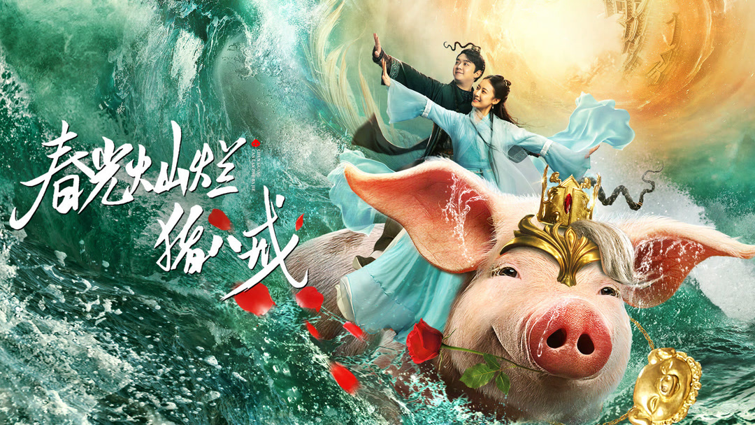 온라인에서 시 春光灿烂猪八戒 (2021) 자막 언어 – iQIYI | iQ.com 春光灿烂猪八戒 (2021)-앱을 다운로드하여 지금 즐겨보세요!