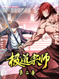 极道宗师 动态漫画 第2季