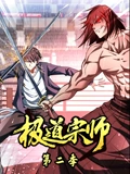 极道宗师 动态漫画 2}
