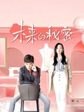 未来的秘密}