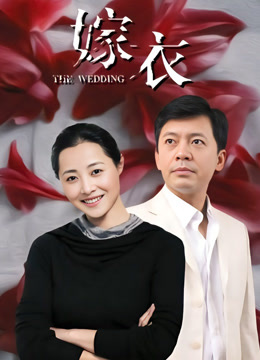 嫁衣