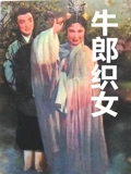 牛郎织女}