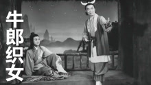 Watch the latest 牛郎织女 (1963) online with English subtitle for free English Subtitle