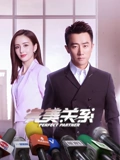 完美关系TV版}
