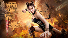 線上看 霍家拳之鐵臂嬌娃 (2020) 帶字幕 中文配音，國語版