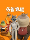 坏蛋联盟普通话}