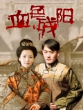 血色残阳}