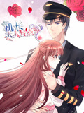 机长大人轻点爱 动态漫画 第1季 宠妻上天