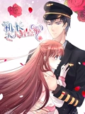 机长大人轻点爱 动态漫画 1 宠妻上天}