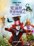 爱丽丝梦游仙境2镜中奇遇记}