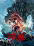 河兽}