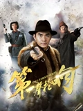 第一声枪响}