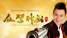 Watch the latest God Assigned Chef: Shanghai Mission (2017) online with English subtitle for free English Subtitle
