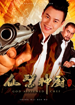 Mira lo último 仙醫神廚之上海任務 (2017) sub español doblaje en chino