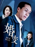婚变}