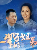 一辈子的姐弟