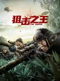 狙击之王}