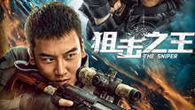 Watch the latest 狙击之王 (2021) online with English subtitle for free English Subtitle
