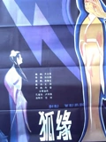 狐缘}