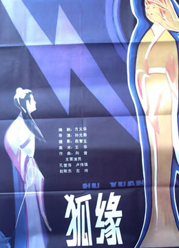 狐缘