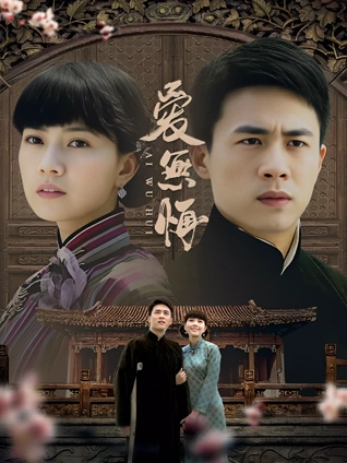 爱无悔}