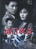 澳门风云}