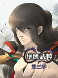 绝世武神 动态漫画 第3季