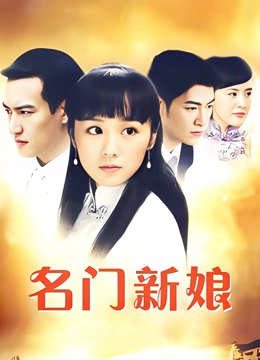 名门新娘}