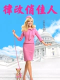 律政俏佳人2}