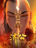 济公之降龙降世}