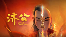 线上看 济公之降龙降世 (2021) 带字幕 中文配音