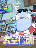 太空行动 第1季