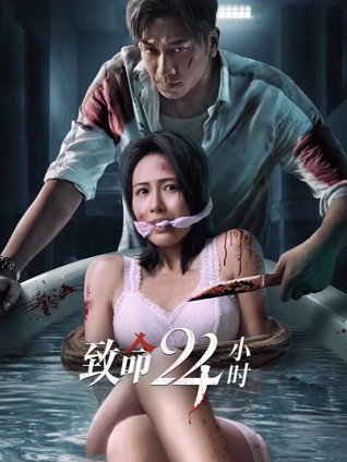 致命24小时}