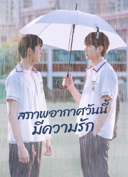 ดู ออนไลน์ สภาพอากาศวันนี้มีความรัก ตอน 1 ซับไทย – Iqiyi อ้ายฉีอี้ | Iq.Com